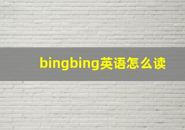 bingbing英语怎么读