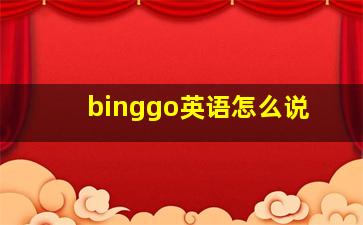 binggo英语怎么说