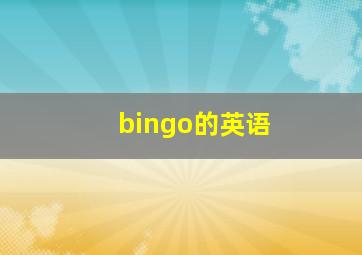 bingo的英语