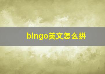 bingo英文怎么拼