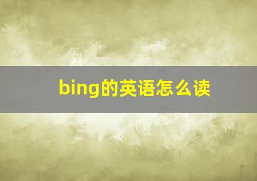 bing的英语怎么读