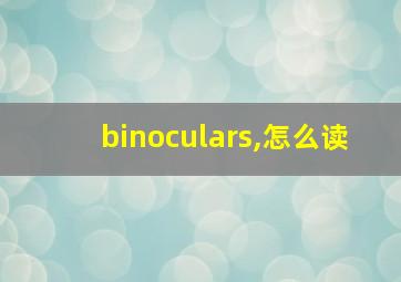 binoculars,怎么读