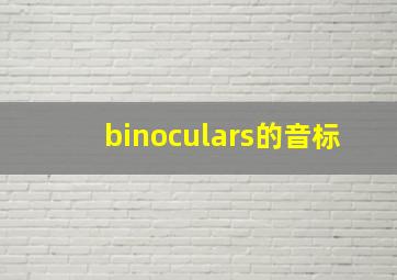 binoculars的音标