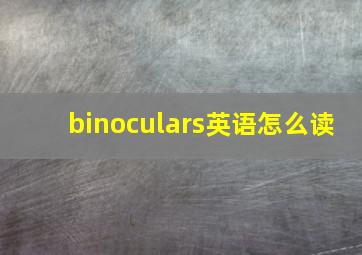 binoculars英语怎么读