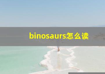 binosaurs怎么读