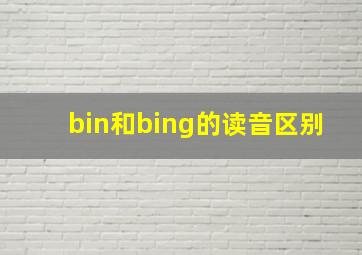 bin和bing的读音区别