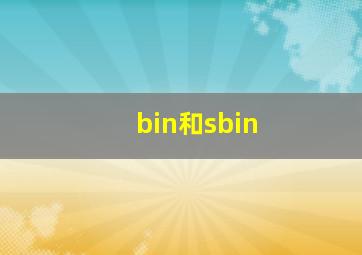 bin和sbin