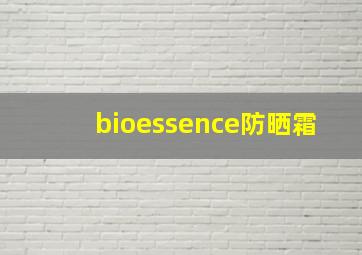 bioessence防晒霜