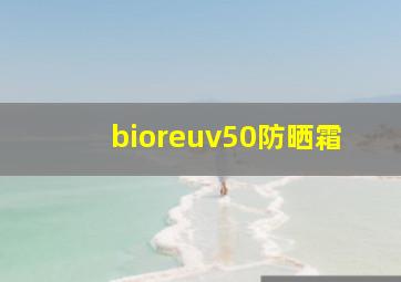 bioreuv50防晒霜