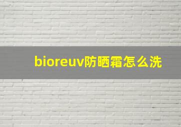 bioreuv防晒霜怎么洗