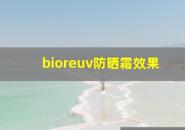 bioreuv防晒霜效果