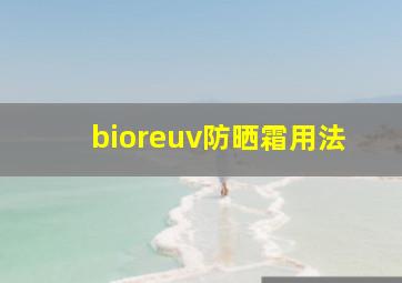 bioreuv防晒霜用法