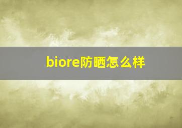 biore防晒怎么样