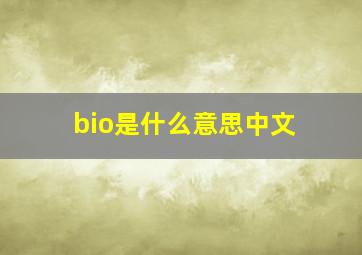 bio是什么意思中文