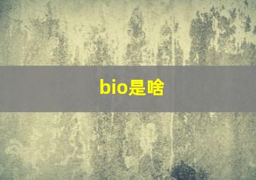 bio是啥