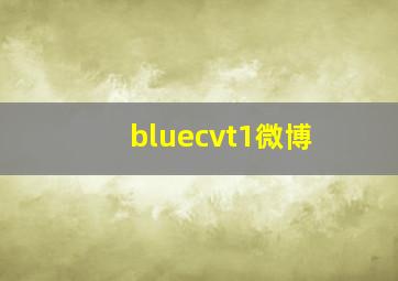 bluecvt1微博