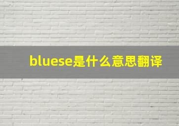 bluese是什么意思翻译