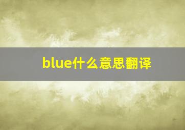 blue什么意思翻译