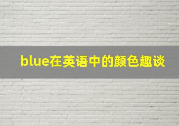 blue在英语中的颜色趣谈