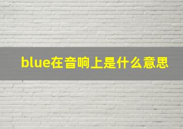 blue在音响上是什么意思