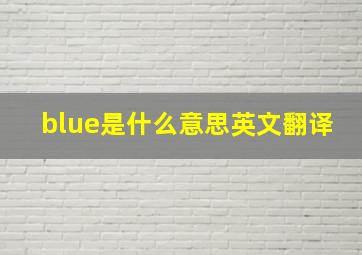 blue是什么意思英文翻译