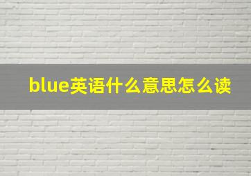 blue英语什么意思怎么读