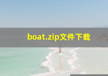 boat.zip文件下载