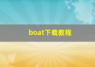 boat下载教程