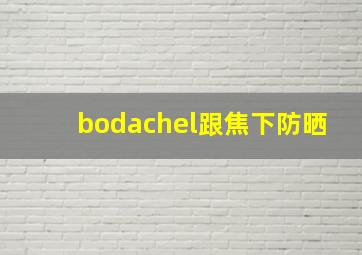 bodachel跟焦下防晒