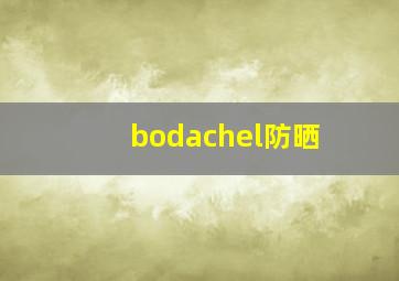 bodachel防晒