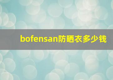 bofensan防晒衣多少钱