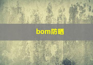 bom防晒