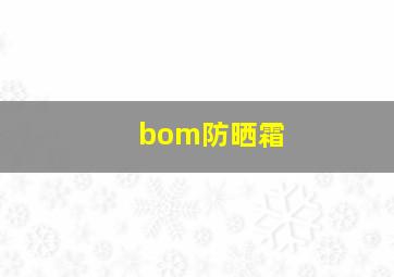 bom防晒霜