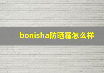 bonisha防晒霜怎么样