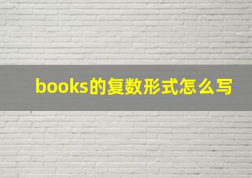 books的复数形式怎么写