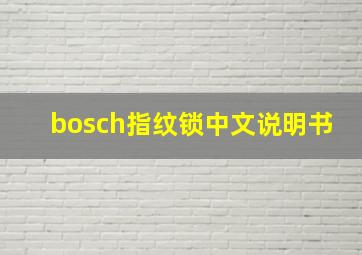 bosch指纹锁中文说明书