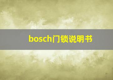 bosch门锁说明书