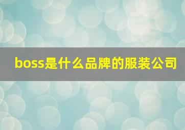 boss是什么品牌的服装公司