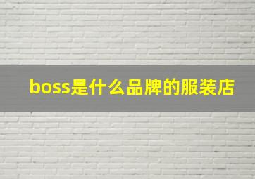 boss是什么品牌的服装店