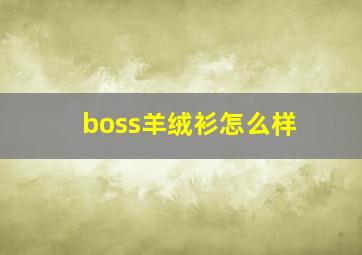 boss羊绒衫怎么样