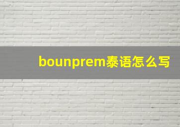 bounprem泰语怎么写