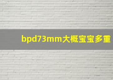 bpd73mm大概宝宝多重