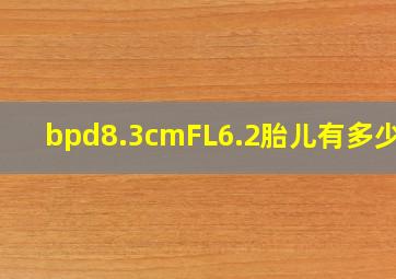 bpd8.3cmFL6.2胎儿有多少斤