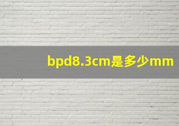 bpd8.3cm是多少mm