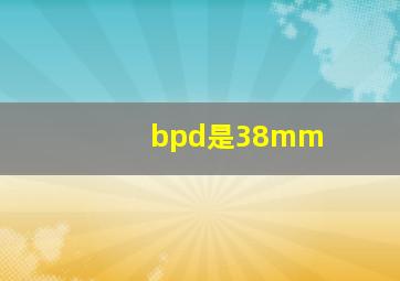 bpd是38mm