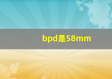 bpd是58mm