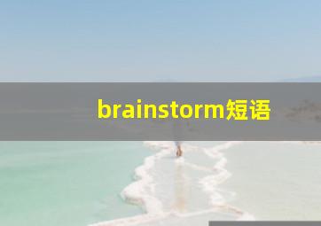 brainstorm短语