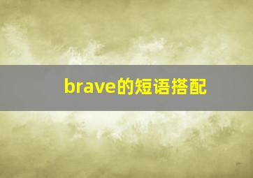 brave的短语搭配