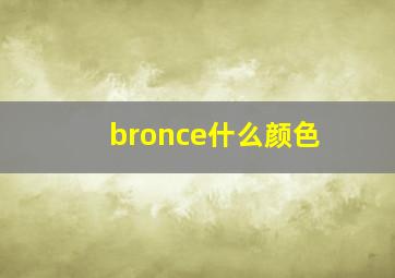 bronce什么颜色