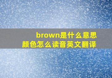 brown是什么意思颜色怎么读音英文翻译